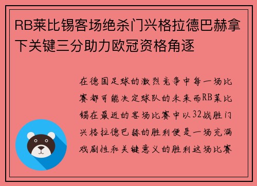 RB莱比锡客场绝杀门兴格拉德巴赫拿下关键三分助力欧冠资格角逐