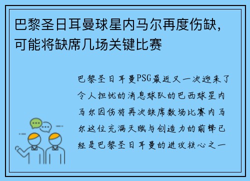 巴黎圣日耳曼球星内马尔再度伤缺，可能将缺席几场关键比赛
