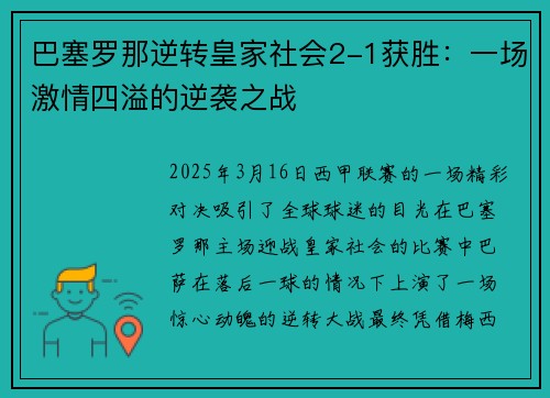 巴塞罗那逆转皇家社会2-1获胜：一场激情四溢的逆袭之战