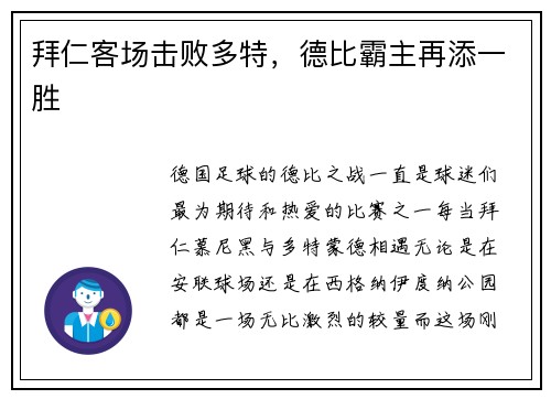 拜仁客场击败多特，德比霸主再添一胜