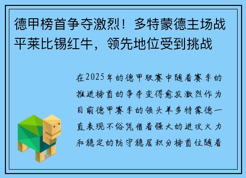 德甲榜首争夺激烈！多特蒙德主场战平莱比锡红牛，领先地位受到挑战