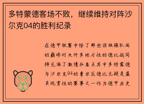 多特蒙德客场不败，继续维持对阵沙尔克04的胜利纪录