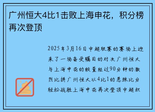 广州恒大4比1击败上海申花，积分榜再次登顶