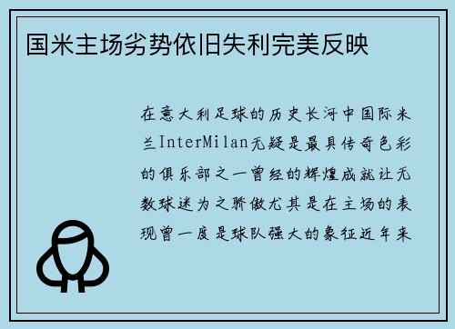 国米主场劣势依旧失利完美反映