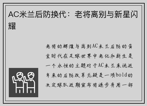 AC米兰后防换代：老将离别与新星闪耀