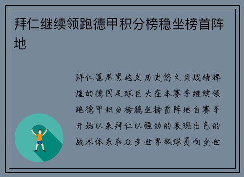 拜仁继续领跑德甲积分榜稳坐榜首阵地