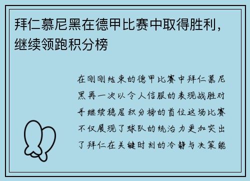拜仁慕尼黑在德甲比赛中取得胜利，继续领跑积分榜