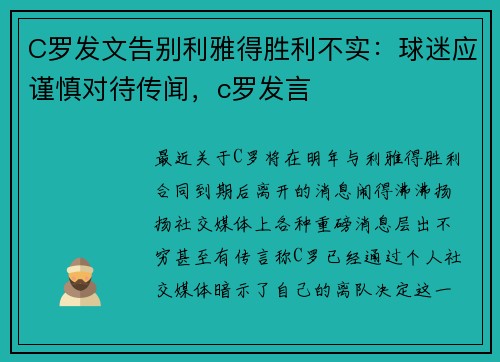 C罗发文告别利雅得胜利不实：球迷应谨慎对待传闻，c罗发言