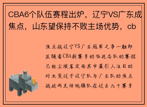 CBA6个队伍赛程出炉，辽宁VS广东成焦点，山东望保持不败主场优势，cba辽宁与广东比赛结果