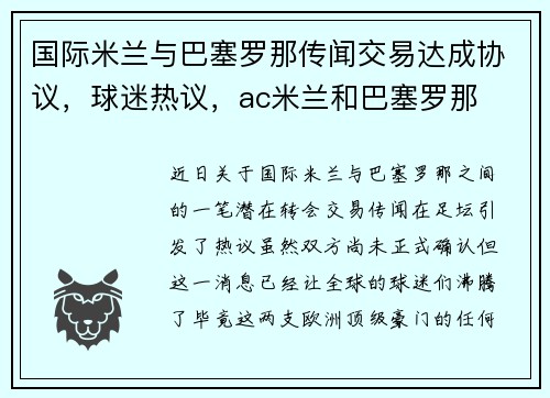 国际米兰与巴塞罗那传闻交易达成协议，球迷热议，ac米兰和巴塞罗那