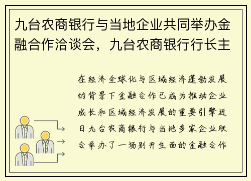 九台农商银行与当地企业共同举办金融合作洽谈会，九台农商银行行长主要领导