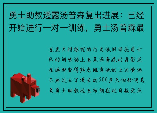 勇士助教透露汤普森复出进展：已经开始进行一对一训练，勇士汤普森最经典的比赛