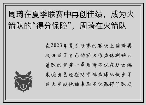 周琦在夏季联赛中再创佳绩，成为火箭队的“得分保障”，周琦在火箭队表现怎么样