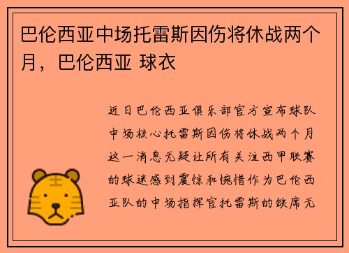 巴伦西亚中场托雷斯因伤将休战两个月，巴伦西亚 球衣