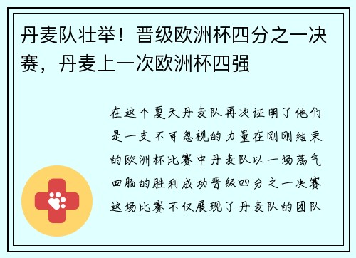丹麦队壮举！晋级欧洲杯四分之一决赛，丹麦上一次欧洲杯四强