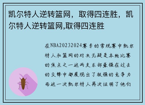 凯尔特人逆转篮网，取得四连胜，凯尔特人逆转篮网,取得四连胜