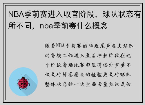 NBA季前赛进入收官阶段，球队状态有所不同，nba季前赛什么概念