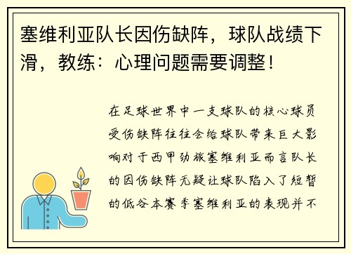 塞维利亚队长因伤缺阵，球队战绩下滑，教练：心理问题需要调整！