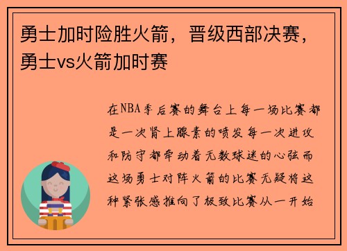 勇士加时险胜火箭，晋级西部决赛，勇士vs火箭加时赛
