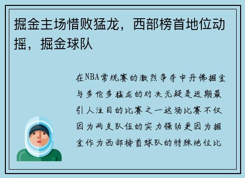 掘金主场惜败猛龙，西部榜首地位动摇，掘金球队