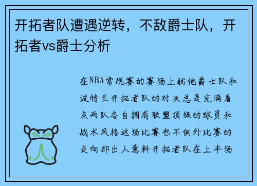开拓者队遭遇逆转，不敌爵士队，开拓者vs爵士分析