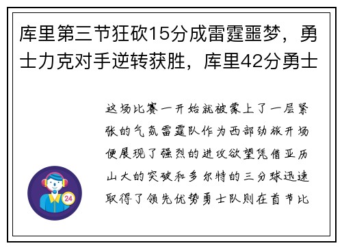 库里第三节狂砍15分成雷霆噩梦，勇士力克对手逆转获胜，库里42分勇士击败雷霆