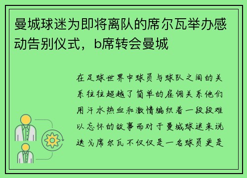 曼城球迷为即将离队的席尔瓦举办感动告别仪式，b席转会曼城
