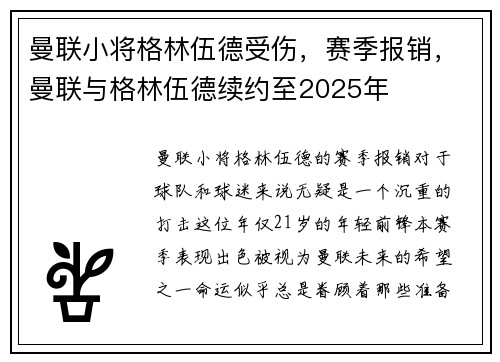 曼联小将格林伍德受伤，赛季报销，曼联与格林伍德续约至2025年