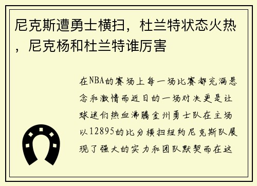 尼克斯遭勇士横扫，杜兰特状态火热，尼克杨和杜兰特谁厉害