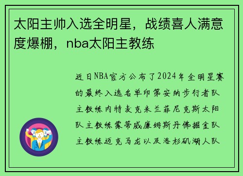 太阳主帅入选全明星，战绩喜人满意度爆棚，nba太阳主教练