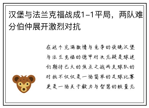 汉堡与法兰克福战成1-1平局，两队难分伯仲展开激烈对抗