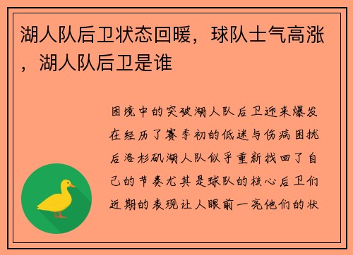 湖人队后卫状态回暖，球队士气高涨，湖人队后卫是谁
