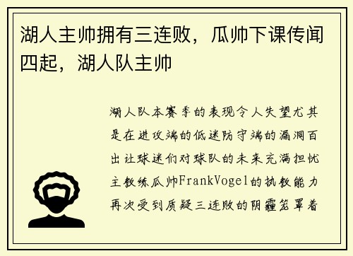 湖人主帅拥有三连败，瓜帅下课传闻四起，湖人队主帅