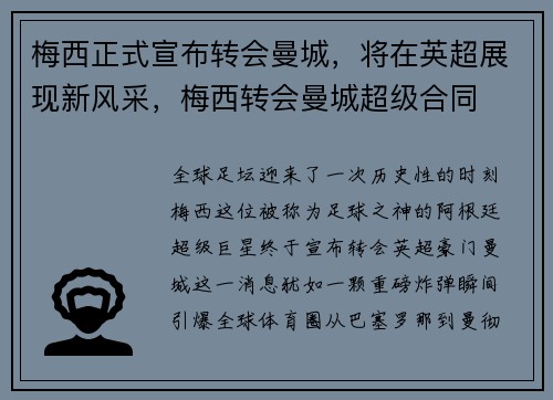 梅西正式宣布转会曼城，将在英超展现新风采，梅西转会曼城超级合同