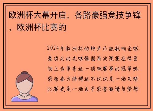 欧洲杯大幕开启，各路豪强竞技争锋，欧洲杯比赛的