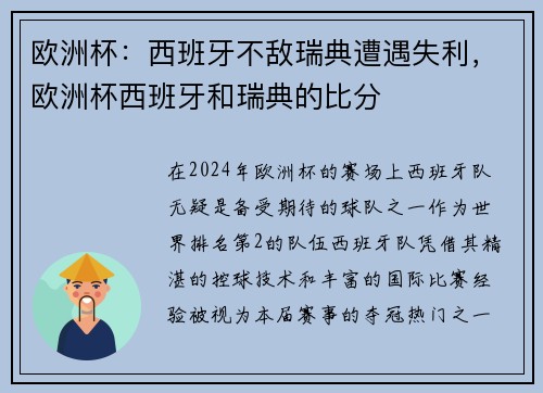 欧洲杯：西班牙不敌瑞典遭遇失利，欧洲杯西班牙和瑞典的比分