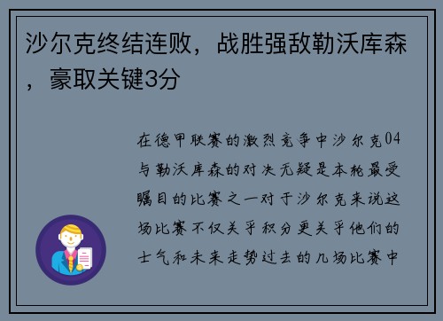 沙尔克终结连败，战胜强敌勒沃库森，豪取关键3分