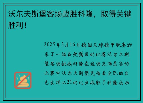沃尔夫斯堡客场战胜科隆，取得关键胜利！