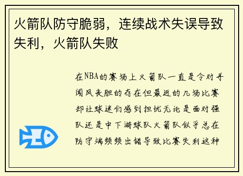 火箭队防守脆弱，连续战术失误导致失利，火箭队失败