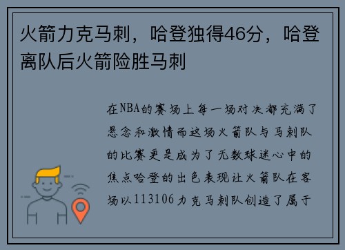 火箭力克马刺，哈登独得46分，哈登离队后火箭险胜马刺