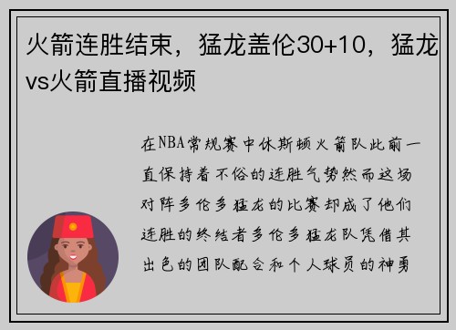 火箭连胜结束，猛龙盖伦30+10，猛龙vs火箭直播视频
