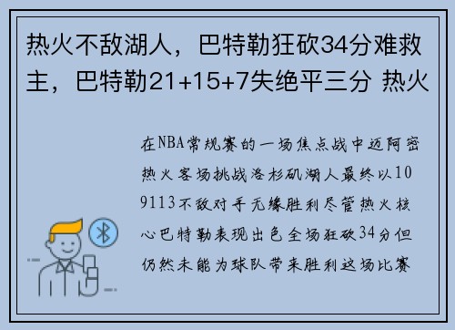 热火不敌湖人，巴特勒狂砍34分难救主，巴特勒21+15+7失绝平三分 热火加时