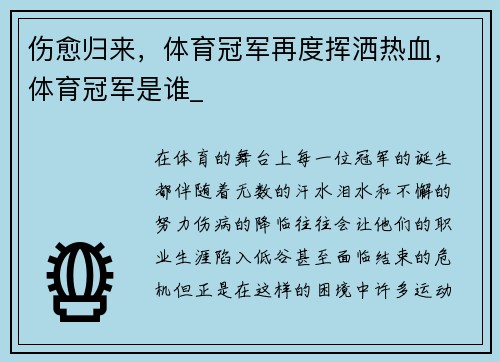 伤愈归来，体育冠军再度挥洒热血，体育冠军是谁_