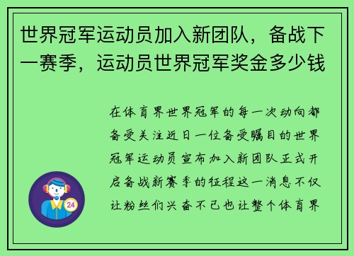 世界冠军运动员加入新团队，备战下一赛季，运动员世界冠军奖金多少钱