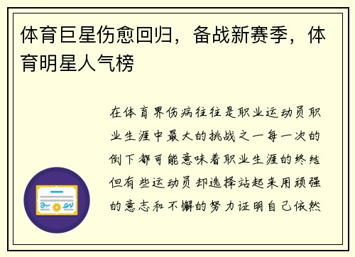 体育巨星伤愈回归，备战新赛季，体育明星人气榜