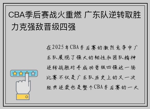 CBA季后赛战火重燃 广东队逆转取胜 力克强敌晋级四强