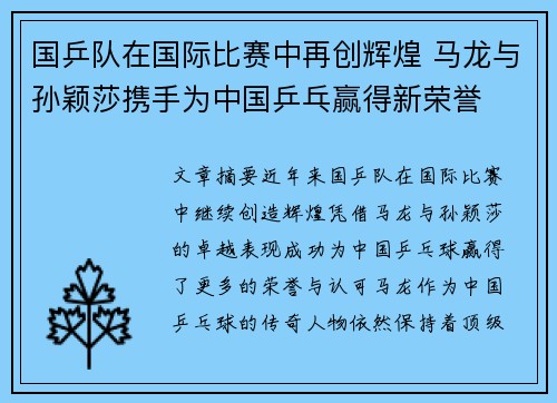 国乒队在国际比赛中再创辉煌 马龙与孙颖莎携手为中国乒乓赢得新荣誉