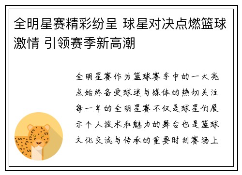 全明星赛精彩纷呈 球星对决点燃篮球激情 引领赛季新高潮