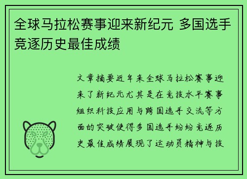 全球马拉松赛事迎来新纪元 多国选手竞逐历史最佳成绩