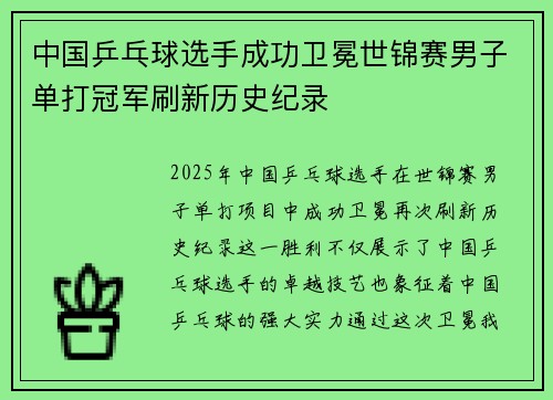 中国乒乓球选手成功卫冕世锦赛男子单打冠军刷新历史纪录